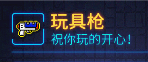 霓虹深渊无限玩具枪怎么样 霓虹深渊玩具枪武器技能解析效果攻略