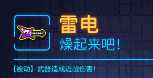霓虹深渊无限雷电怎么样 霓虹深渊雷电武器技能解析效果攻略