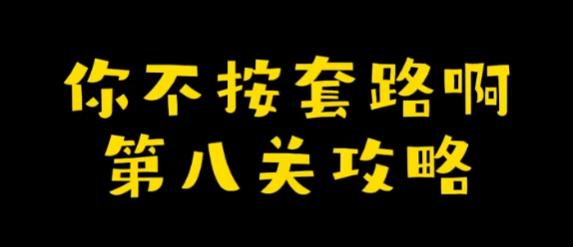 你不按套路啊装个瓶子攻略 你不按套路啊装个瓶子图文攻略