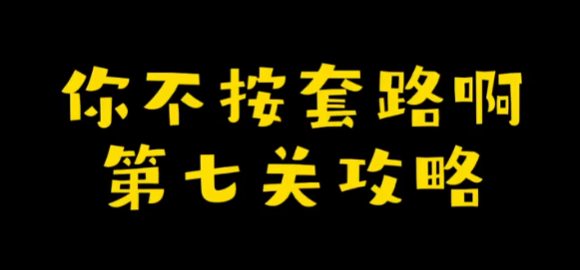 你不按套路啊娘了个娘攻略 你不按套路啊娘了个娘图文攻略