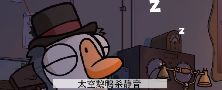 太空鹅鸭杀静音怎么玩 太空鹅鸭杀静音图文介绍