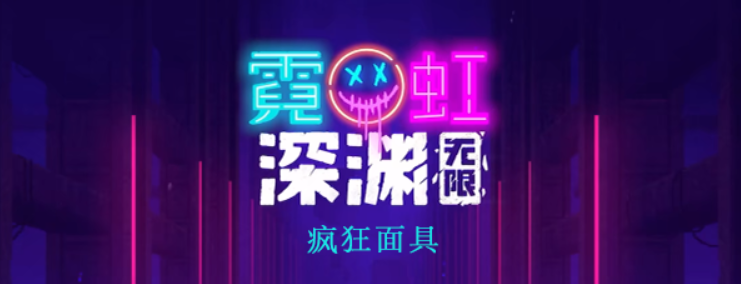 霓虹深渊无限疯狂面具怎么样 霓虹深渊疯狂面具图文攻略