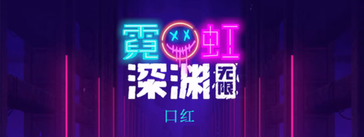霓虹深渊无限口红怎么样 霓虹深渊口红图文攻略
