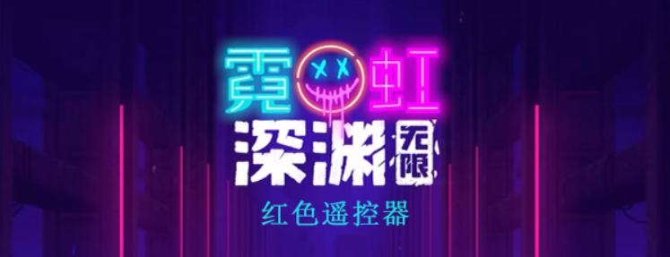 霓虹深渊无限红色控制器怎么样 霓虹深渊红色控制器图文攻略