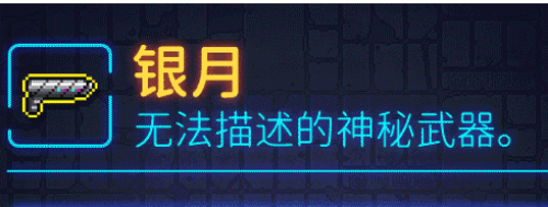 霓虹深渊无限银月怎么样 霓虹深渊银月武器技能解析效果攻略