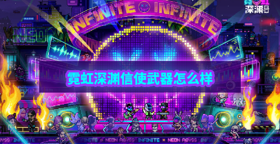 霓虹深渊无限信使怎么样 霓虹深渊信使武器技能解析效果攻略