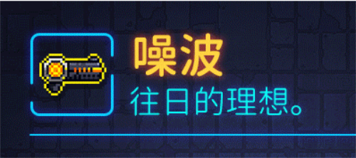 霓虹深渊无限噪波怎么样 霓虹深渊噪波武器技能解析效果攻略
