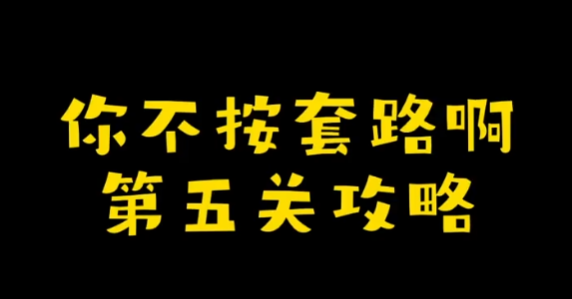 你不按套路啊打个飞机攻略 你不按套路啊打个飞机图文攻略