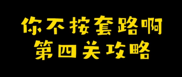 你不按套路啊送个命题攻略 你不按套路啊送个命题图文攻略