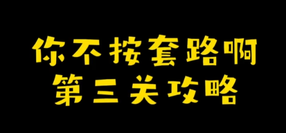 你不按套路啊清个垃圾攻略 你不按套路啊清个垃圾图文攻略