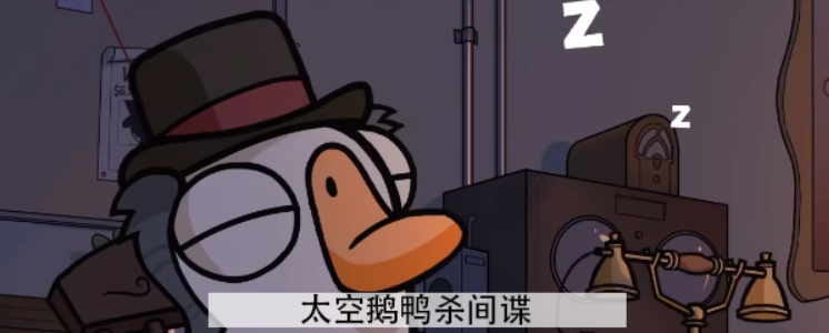 太空鹅鸭杀间谍怎么玩 太空鹅鸭杀间谍玩法介绍