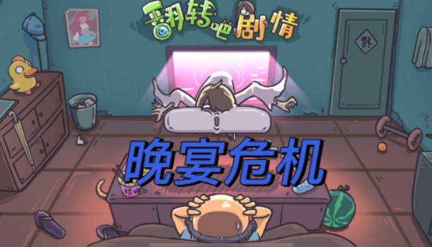 翻转吧剧情晚宴危机通关攻略 翻转吧剧情晚宴危机通关图文攻略