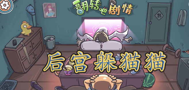 翻转吧剧情后宫躲猫猫通关攻略 翻转吧剧情后宫躲猫猫通关图文攻略