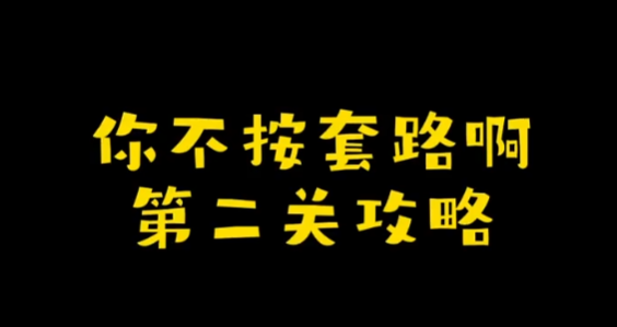 你不按套路啊解个密码攻略 你不按套路啊解个密码图文攻略