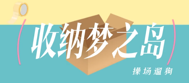 收纳梦之岛操场遛狗攻略 收纳梦之岛操场遛狗图文攻略
