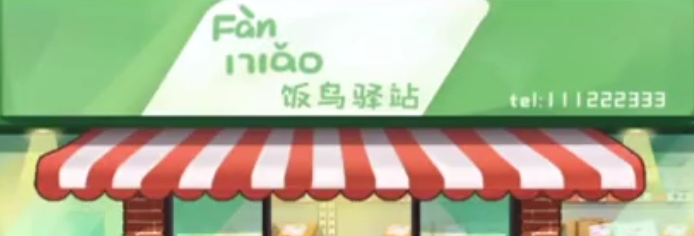 收纳梦之岛饭鸟驿站攻略 收纳梦之岛饭鸟驿站图文攻略