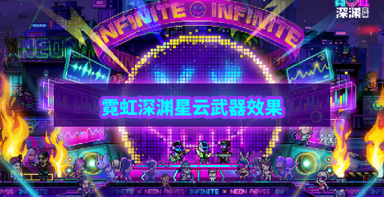 霓虹深渊无限星云怎么样 霓虹深渊星云武器技能解析效果攻略