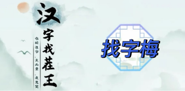 汉字找茬王梅找字攻略 汉字找茬王梅找字图文攻略