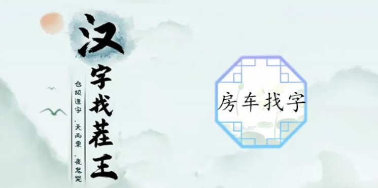汉字找茬王房车找字攻略 汉字找茬王房车找字图文攻略