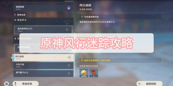 原神风行迷踪攻略 原神风行迷踪图文攻略