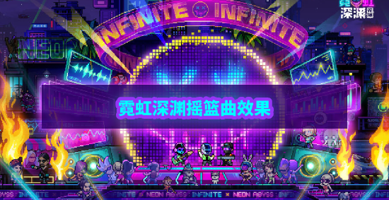 霓虹深渊无限摇篮曲怎么样 霓虹深渊摇篮曲武器技能解析效果攻略
