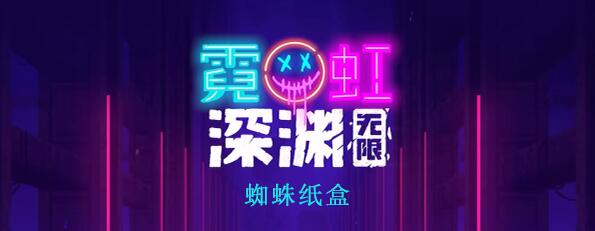霓虹深渊无限蜘蛛纸盒怎么样 霓虹深渊蜘蛛纸盒图文攻略