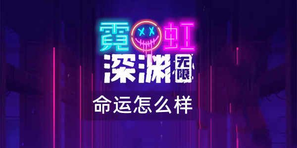 霓虹深渊无限命运怎么样 霓虹深渊命运武器技能解析效果攻略