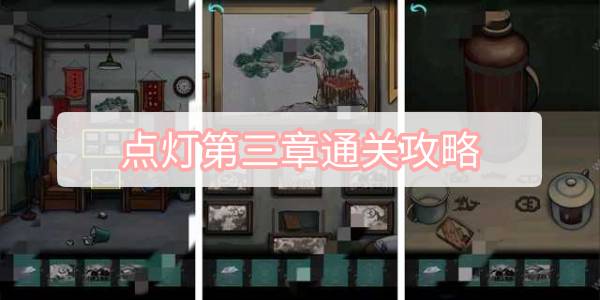点灯第三章通关攻略 点灯第三章阴阳局通关图文攻略