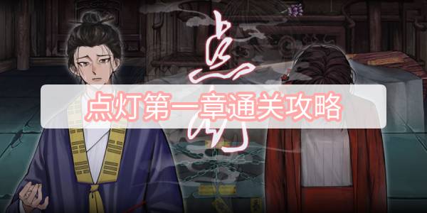 点灯第一章通关攻略 点灯第一章一点灯通关图文攻略