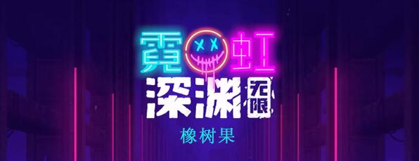 霓虹深渊无限橡树果怎么样 霓虹深渊橡树果图文攻略