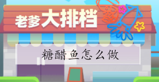 老爹大排档糖醋鱼怎么做 老爹大排档糖醋鱼怎么做图文攻略