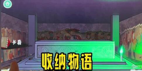 收纳物语诡吹灯通关攻略 收纳物语诡吹灯通关图文攻略