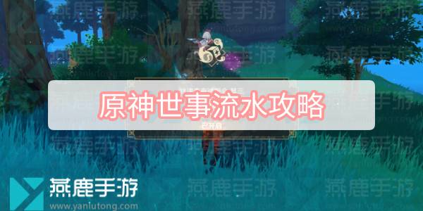 原神世事流水攻略 原神秋津森夜试胆会世事流水图文攻略