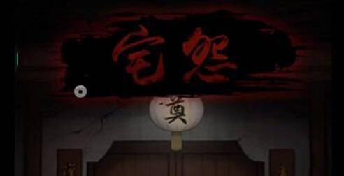 宅怨第四章攻略 宅怨第四章图文攻略