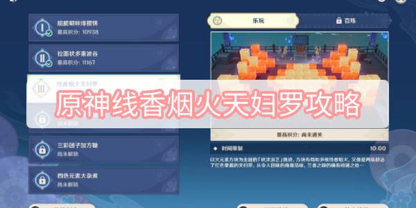 原神线香烟火天妇罗攻略 原神秋津森夜试胆会线香烟火天妇罗图文攻略