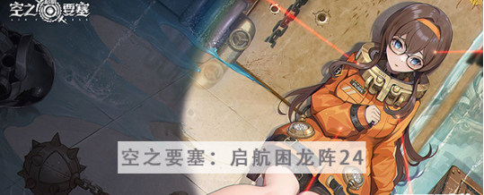 空之要塞启航困龙阵第二十四关怎么过 空之要塞启航困龙阵第二十四关图文攻略