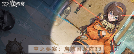 空之要塞启航困龙阵第三十二关怎么过 空之要塞启航困龙阵第三十二关图文攻略
