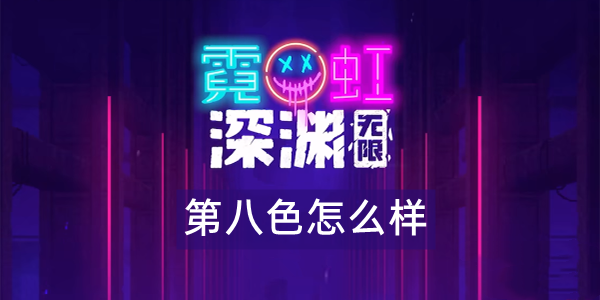 霓虹深渊无限第八色怎么样 霓虹深渊第八色武器技能解析效果攻略