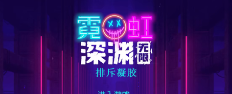 霓虹深渊无限排斥凝胶效果怎么样 霓虹深渊排斥凝胶效果一览