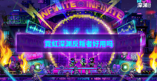 霓虹深渊无限反叛者怎么样 霓虹深渊反叛者武器技能解析效果攻略