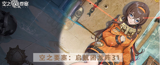 空之要塞启航困龙阵第三十一关怎么过 空之要塞启航困龙阵第三十一关图文攻略
