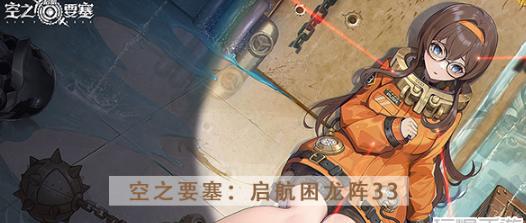空之要塞启航困龙阵第三十三关怎么过 空之要塞启航困龙阵第三十三关图文攻略
