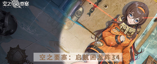 空之要塞启航困龙阵第三十四关怎么过 空之要塞启航困龙阵第三十四关图文攻略