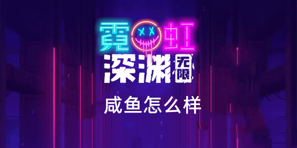 霓虹深渊无限咸鱼怎么样 霓虹深渊咸鱼武器技能解析效果攻略