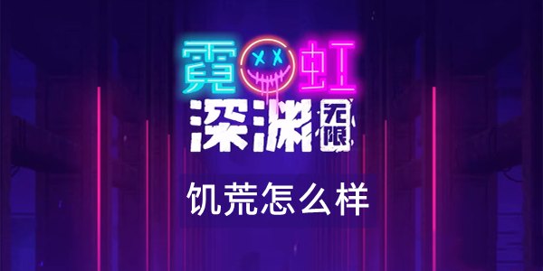 霓虹深渊无限饥荒怎么样 霓虹深渊饥荒武器技能解析效果攻略