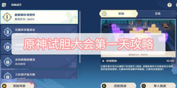 原神试胆大会第一天攻略 原神秋津森夜试胆会试胆大会第一天图文攻略