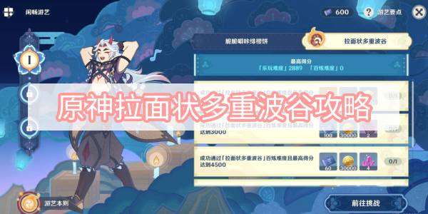 原神拉面状多重波谷攻略 原神秋津森夜试胆会拉面状多重波谷图文攻略