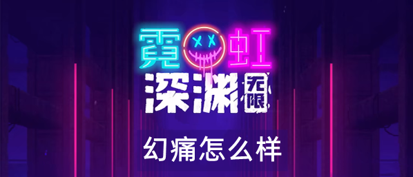 霓虹深渊无限幻痛怎么样 霓虹深渊幻痛武器技能解析效果攻略