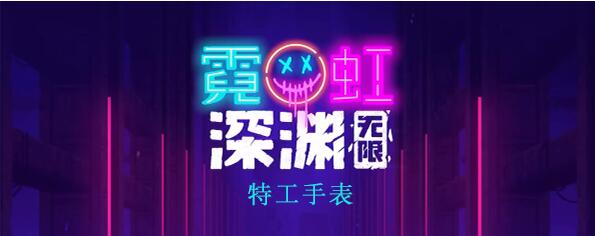 霓虹深渊无限特工手表怎么样 霓虹深渊特工手表图文攻略