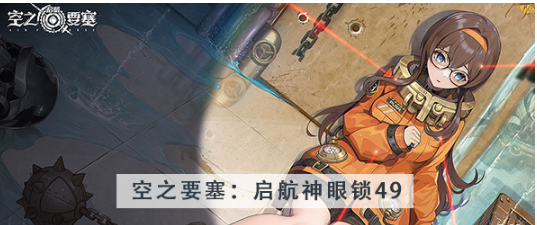 空之要塞启航神眼锁第四十九关怎么过 空之要塞启航神眼锁第四十九关图文攻略